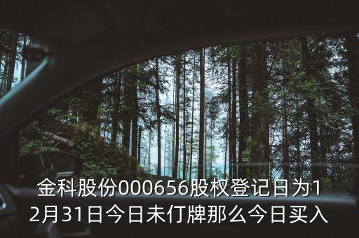 000656什么時(shí)候分紅，股票年底分紅大概都什么時(shí)間分幾月份