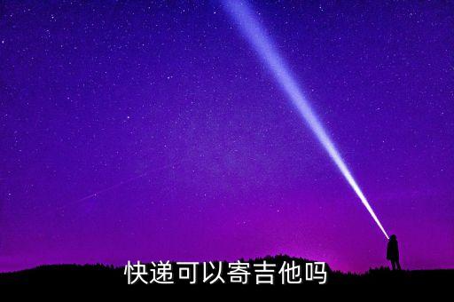 寄吉他用什么快遞，想寄1把吉他甚么快遞性價比最高