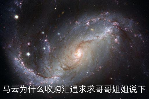 馬云為什么選匯通，馬云為什么收購(gòu)匯通求求哥哥姐姐說下