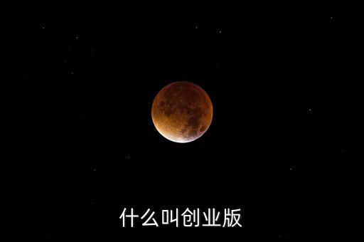 什么叫創(chuàng)業(yè)版