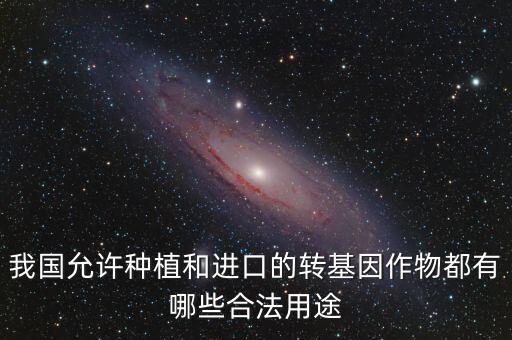 國(guó)家為什么允許那種轉(zhuǎn)基因農(nóng)作物木瓜，有些國(guó)家禁止種植轉(zhuǎn)基因作物飼養(yǎng)轉(zhuǎn)基因動(dòng)物而有些國(guó)家卻大力