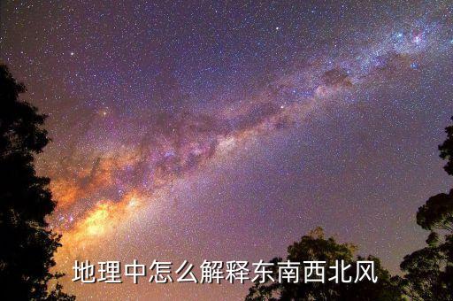 東南到東風什么意思，牌坊上的東風南來 是什么意思