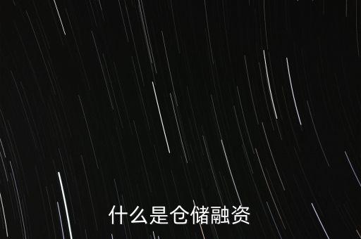 什么是庫(kù)存融資，什么是存貨融資