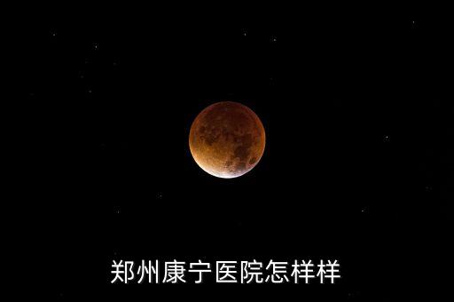 鄭州康寧醫(yī)院怎樣樣