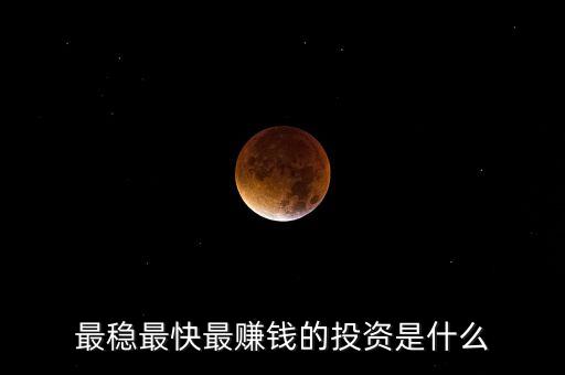 投資什么最穩(wěn)賺，現(xiàn)在投資什么賺錢最穩(wěn)定