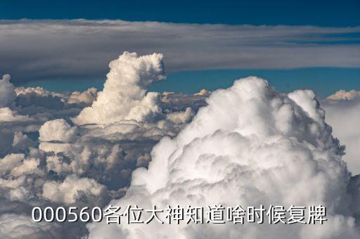 振東制藥什么時(shí)候復(fù)牌，000560各位大神知道啥時(shí)候復(fù)牌