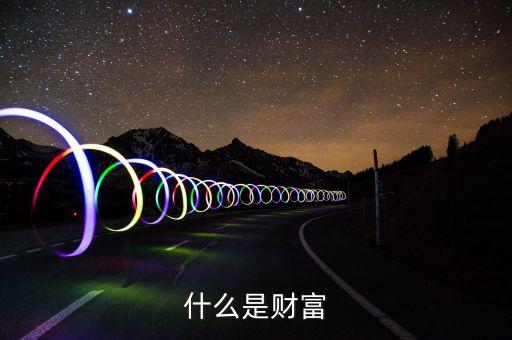 什么的財(cái)富，你真正的財(cái)富是什么