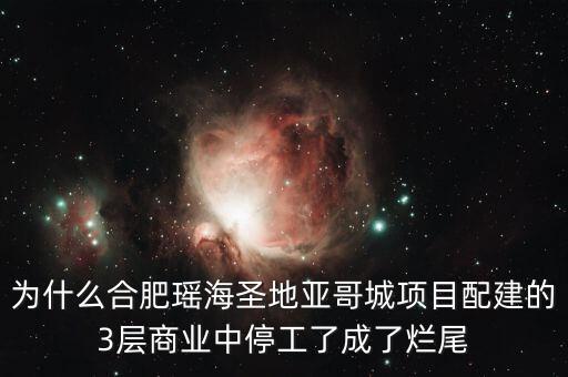 艾利尚信為什么停工，什么叫爛尾樓請您指教