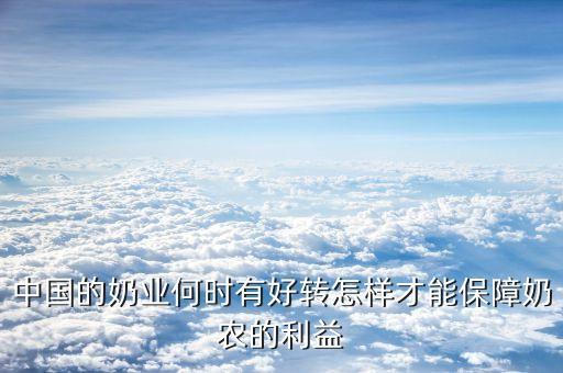 奶業(yè)什么時候好轉(zhuǎn)，養(yǎng)牛戶的奶業(yè)何時能反彈