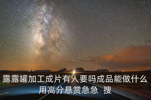 露露空罐可以做成什么，露露罐加工成片有人要嗎成品能做什么用高分懸賞急急  搜