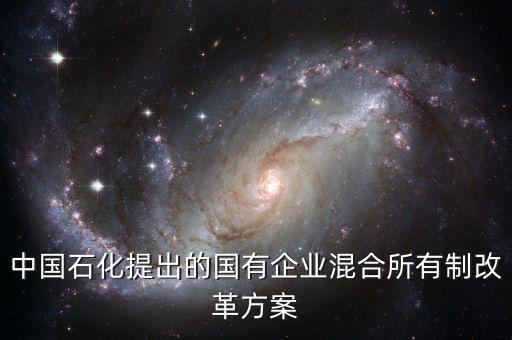 中石化混改是什么，中石化混改進(jìn)行的怎么樣了有什么好處啊
