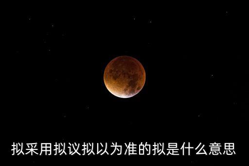 擬以是什么意思，擬于是什么意思