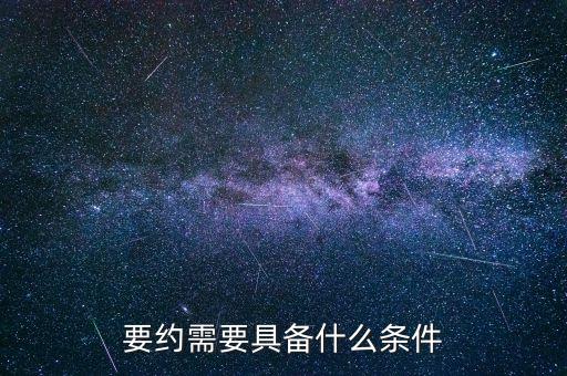 要約需要具備什么條件