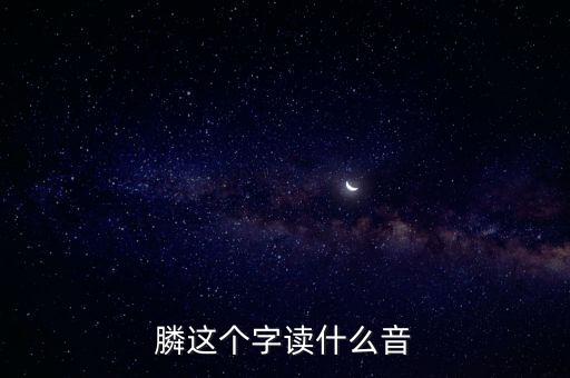 膦念什么，膦讀什么字請用語音回復(fù)