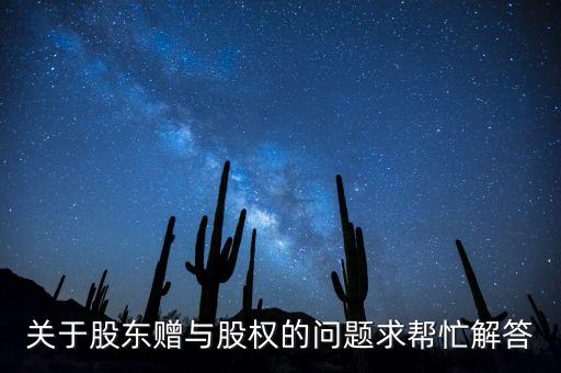 吉視傳媒轉(zhuǎn)贈(zèng)股權(quán)什么給，股份轉(zhuǎn)贈(zèng)需要辦理什么手續(xù)