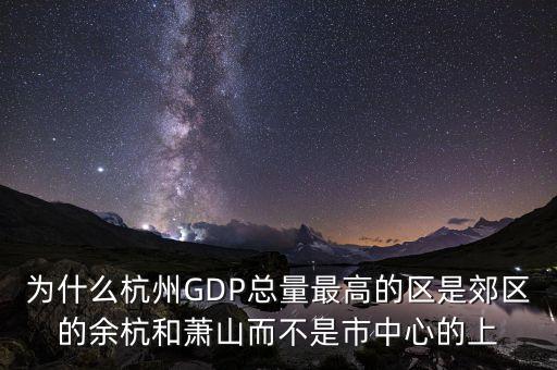 為什么杭州gdp，為什么蘇州gdp比杭州高很多