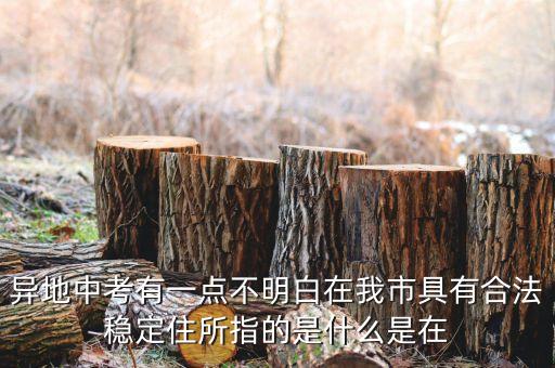 合法穩(wěn)定住所是什么，什么是合法固定住所公租房算嗎