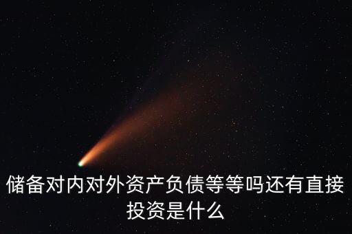 對外資產(chǎn)是什么意思，國債是對外資產(chǎn)對內(nèi)負(fù)債