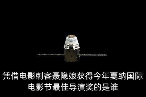 刺客聶隱娘為什么獲獎，材料作文今年的第68屆嘎納電影節(jié)上臺灣電影導演侯孝賢憑借刺