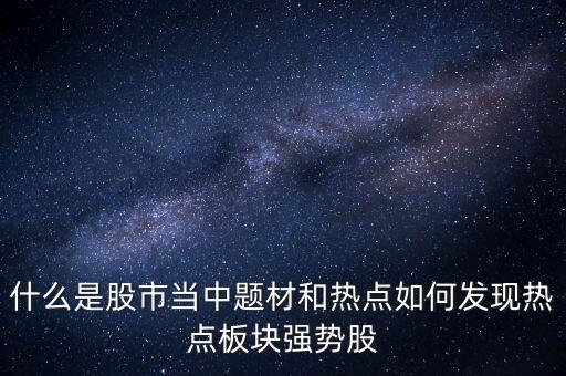 股票熱點什么意思，股票熱點轉(zhuǎn)換是什么意思