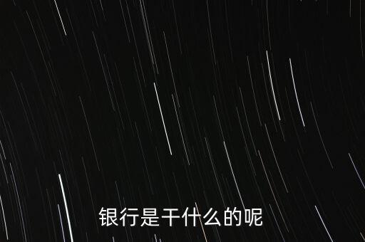 銀行是干什么的呢