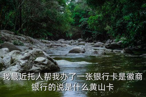 為什么選擇徽商銀行，為什么選擇徽商銀行