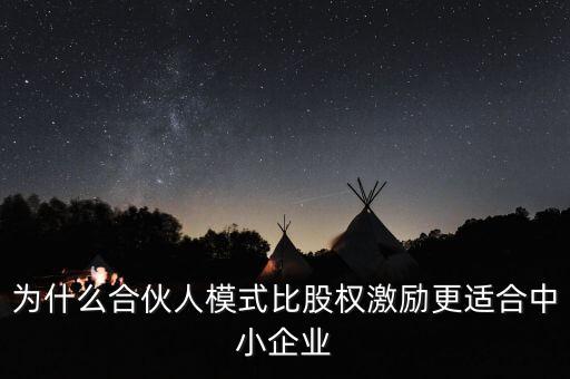 為什么合伙人模式比股權激勵更適合中小企業(yè)