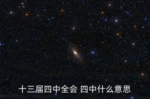 什么是四中全會(huì)，十八屆四中全會(huì)的四中是什么意思 每年一屆還是怎么樣