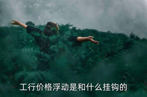 浮動(dòng)利率與什么掛鉤，浮動(dòng)利率債券的利率在確定時(shí)一般要與市場(chǎng)利率掛鉤