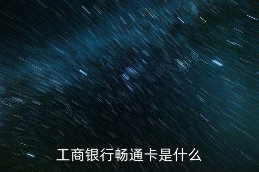 工商銀行暢通卡是什么