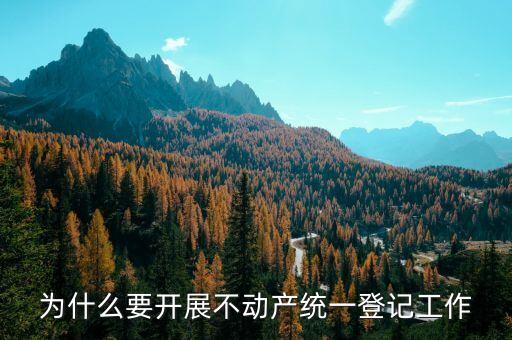 國家為什么要不動產(chǎn)登記，你知道為什么要實(shí)行不動產(chǎn)登記嗎