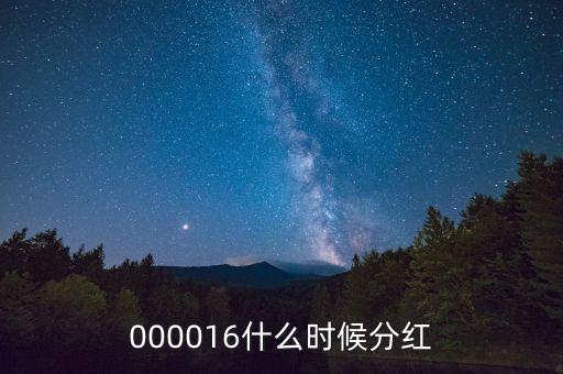 生益科技什么時(shí)候分紅，正邦科技什么時(shí)候分紅