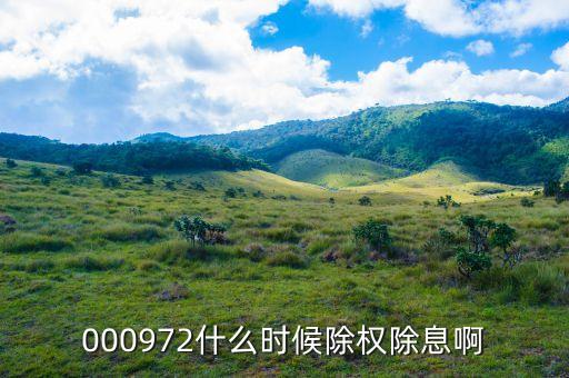 中信重工什么時(shí)候除權(quán)，000972什么時(shí)候除權(quán)除息啊