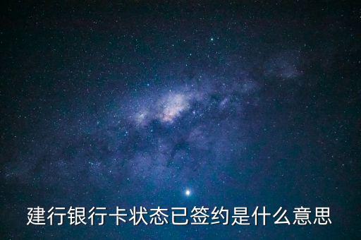 建設(shè)銀行簽約是什么意思，什么是建行卡簽約