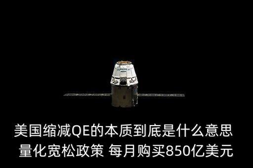 美國縮減QE的本質(zhì)到底是什么意思 量化寬松政策 每月購買850億美元