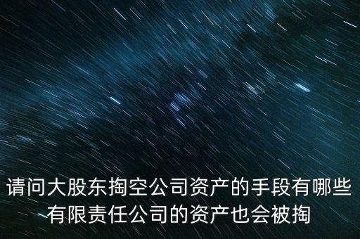 大股東為什么要掏空，大股東掏空上市公司的主要手法是什么急急急