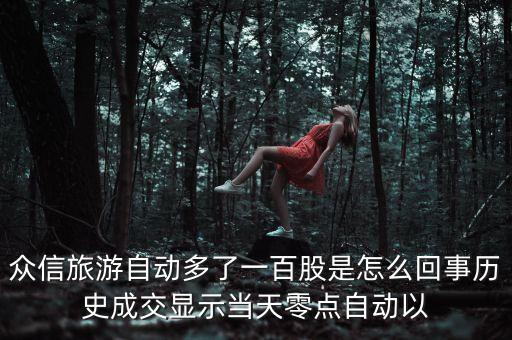 眾信旅游為什么十個漲停，股票三六零十幾個漲停有哪些原因