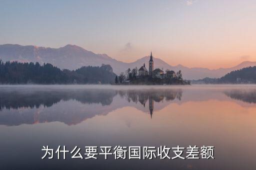 國際收支為什么要平衡，急國際收支平衡的含義是什么