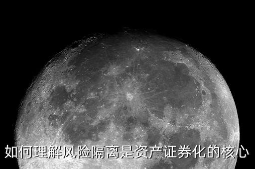 如何理解風險隔離是資產證券化的核心