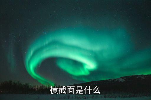 橫截面是什么