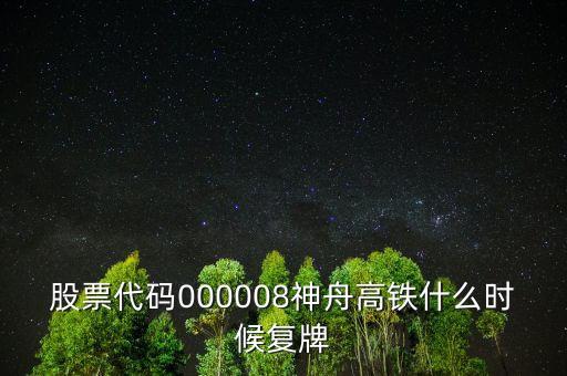 神州高鐵是做什么的，中國高鐵有這個股票嗎代碼是多少
