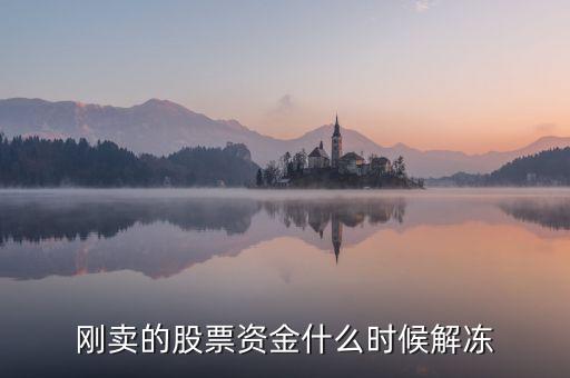 股票凍結(jié)資金什么時(shí)候解凍，股票上凍結(jié)資金是怎么回事啊要多久才能解凍啊謝謝