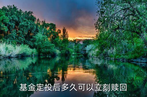 基金定投后多久可以立刻贖回