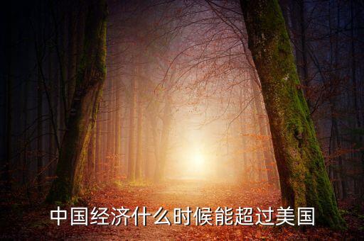 中國gdp什么時候能超過美國，中國gdp什么時候超過美國