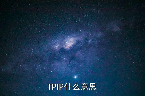 tpip是什么意思，trippin是什么意思
