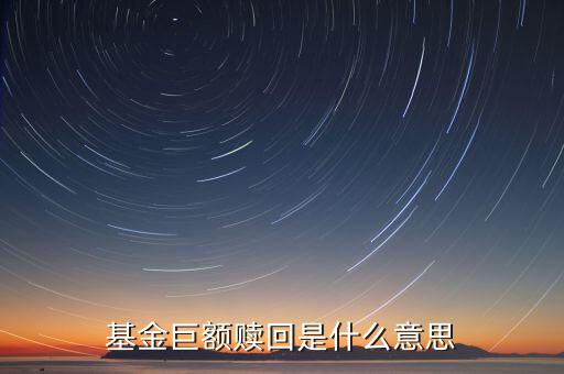 如遇巨額贖回是什么意思，什么是基金巨額贖回發(fā)生巨額贖回時如何處理