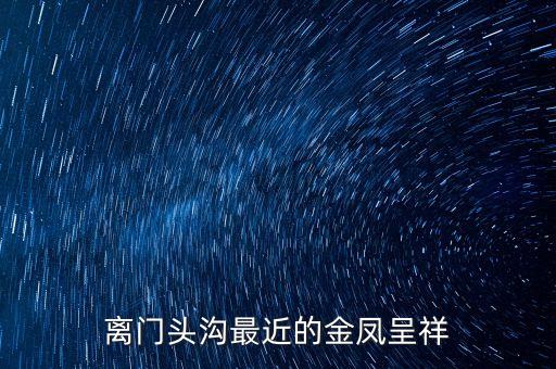 離門頭溝最近的金鳳呈祥