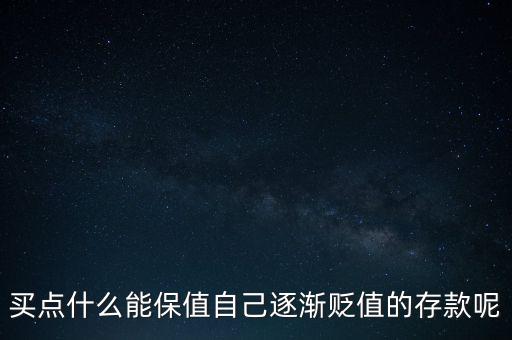 存什么保值，什么最保值