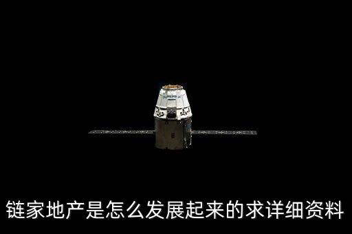 鏈家地產(chǎn)是怎么發(fā)展起來的求詳細資料