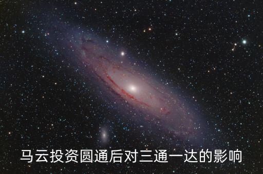 馬云為什么投資圓通，大家好誰知道馬云都投資了那幾家的快遞公司